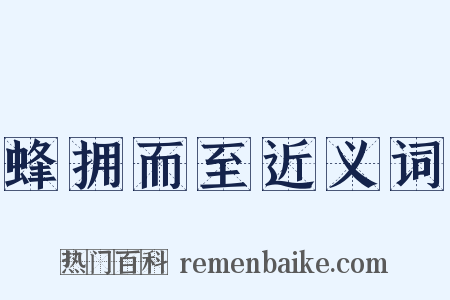 蜂拥而至近义词是什么意思的图片